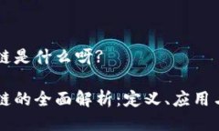 中融区块链是什么呀?中融区块链的全面解析：定
