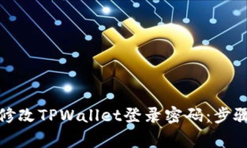 如何安全地修改TPWallet登录密码：步骤与注意事项
