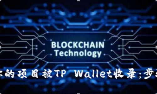 如何将你的项目被TP Wallet收录：步骤与技巧