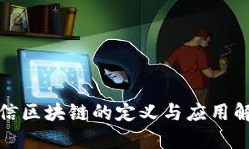 链信区块链的定义与应用解析