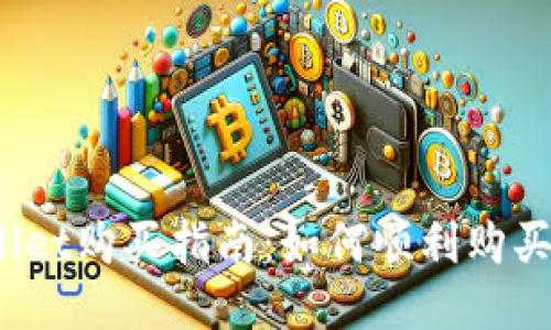 : TPWallet购买指南：如何顺利购买TP钱包？