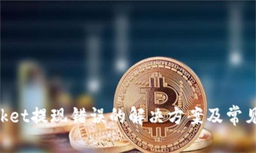 TokenPocket提现错误的解决方案及常见问题分析