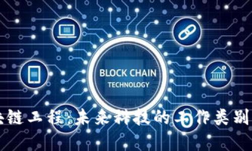 区块链工程：未来科技的工作类别详解