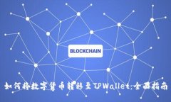 如何将数字货币转移至TPWallet：全面指南