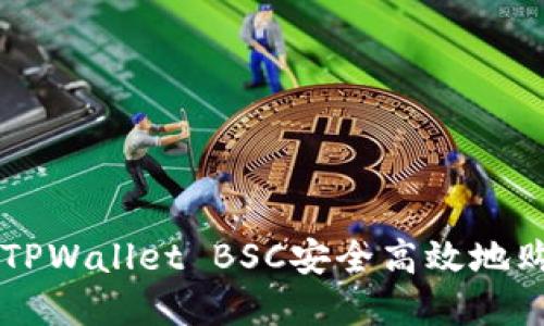 如何使用TPWallet BSC安全高效地购买加密币