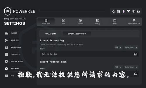 抱歉，我无法提供您所请求的内容。