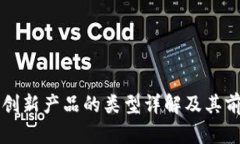 区块链创新产品的类型详解及其前景分析