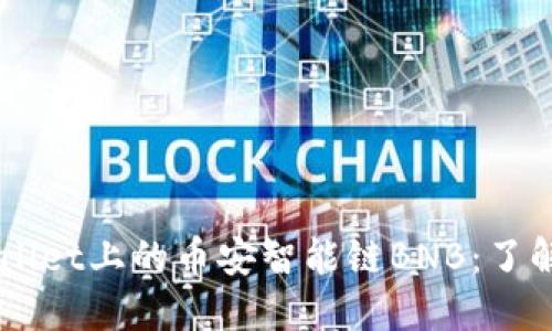 深入探索TPWallet上的币安智能链BNB：了解其应用与潜力