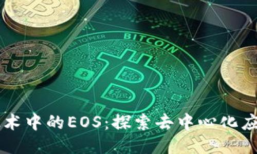 区块链技术中的EOS：探索去中心化应用的未来