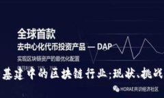 深入解析新基建中的区块链行业：现状、挑战与