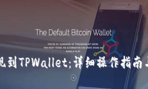 如何将资金提现到TPWallet：详细操作指南与常见问题解答