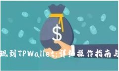 如何将资金提现到TPWallet：详细操作指南与常见问