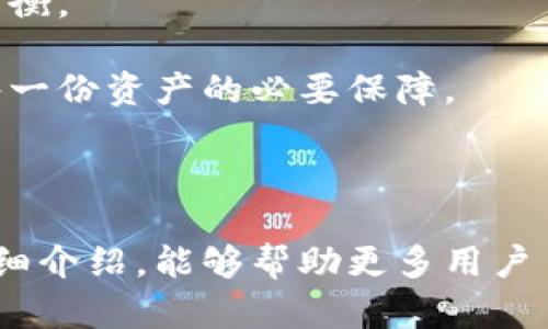 jiaotiTP冷钱包使用指南：如何安全管理数字资产/jiaoti  
冷钱包, 数字资产, 安全管理, TP钱包/guanjianci  

### 一、引言

数字货币的崛起，给金融行业带来了巨大的变革。随着比特币、以太坊等虚拟资产的广泛应用，确保这些数字资产的安全变得尤为重要。冷钱包作为一种存储数字货币的方式，其安全性和便捷性受到越来越多人的关注。本文将详细介绍TP冷钱包的使用、功能，以及如何安全地管理数字资产。

### 二、什么是冷钱包

冷钱包是指一种不直接连接到互联网的数字货币存储方式。在网络环境中，数字资产面临着被盗用、黑客攻击等风险，而冷钱包通过将资产离线存储，从根本上提升了安全性。TP冷钱包是众多冷钱包中的一种，适合长期存储大额数字资产。

冷钱包的优势在于：其私钥不易被窃取，降低了被攻击的风险。相对此，热钱包因为直接连接网络，容易受到各种网络攻击。虽然热钱包在方便性上占有优势，但在安全性上则远不如冷钱包。

### 三、TP冷钱包的特点和功能

TP冷钱包不仅具备基础的数字资产存储功能，同时还拥有一些独特的特点和扩展功能。例如：

- **多币种支持**：TP冷钱包支持多种主流数字货币，包括比特币、以太坊等，方便用户在一个平台上管理不同的数字资产。
- **安全性能高**：TP冷钱包采用高级加密技术，对用户的私钥进行严格的保护，避免遭受黑客攻击。
- **离线签名功能**：用户能够在不连接互联网的情况下完成交易签名，提高了安全性。

通过这些特点，TP冷钱包为用户提供了一种安全、便捷的资产管理方案。无论是投资者还是普通用户，都能通过TP冷钱包有效管理自己的数字资产。

### 四、如何使用TP冷钱包

使用TP冷钱包的步骤主要包括下载钱包应用、创建钱包、备份私钥、管理资产等。

#### 1. 下载TP冷钱包

首先，用户需要前往TP冷钱包的官方网站，下载适合自己设备的版本。确保从官方渠道下载，以避免遭遇钓鱼网站。

#### 2. 创建钱包

下载完成后，用户需要按照指引创建自己的冷钱包。在创建过程中，系统会生成一组私钥和助记词，用户必须将其妥善保存。不建议将其存在网络存储服务上，以免被盗取。

#### 3. 备份私钥

为确保用户的资产安全，备份私钥是至关重要的。用户可以将私钥进行纸质或者硬件存储。务必保管好备份，避免因遗失或损坏而造成资产无法找回。

#### 4. 管理资产

用户可以通过TP冷钱包进行数字资产的收发、查询余额等操作。冷钱包虽主要用于长时间存储，但在需要进行交易时，也可在安全环境下完成操作。

以上步骤概述了如何安全地使用TP冷钱包。用户在使用过程中一定要谨慎，不要透露私钥，也不要在不安全的环境下使用备份信息。

### 五、常见问题解答

在使用TP冷钱包的过程中，用户可能会遇到一些问题。以下是四个相关问题及详细解答。

问题一：如何找到冷钱包的助记词和私钥？

助记词和私钥是用户进行钱包管理的关键信息。每个用户在设置冷钱包时，都会生成一组助记词，这是一个12个或24个词组成的随机字符串，用于恢复钱包。其重要性在于，如果用户的设备丢失或损坏，助记词可以帮助用户重新获得钱包中的资产。

私钥则是用于签名每一笔交易的唯一凭证，任何拥有私钥的人都能控制对应的钱包。因此，用户必须保持助记词和私钥的安全性。一旦这两者被他人获取，用户的资产将面临严重风险。

建议用户将助记词和私钥以纸质形式储存在安全的位置，避免电子存储引发的风险。在使用期间，不要将其分享给任何人，更不要在不安全的网络下输入这些信息。

问题二：冷钱包如何防止被盗?

冷钱包的设计初衷就是为了提升资产的安全性，尤其是在抵御黑客攻击方面。因为冷钱包通常是离线的，所以相比热钱包，黑客几乎无法远程访问用户的资金。只有在用户物理接触设备时，才能完成交易。

此外，TP冷钱包采用了多层安全措施。例如，使用PIN码解锁、指纹识别、以及多重身份验证等。即使黑客获得设备，也需要通过层层防护才能访问资产。

然而，防范措施不仅仅依靠钱包本身。用户在使用冷钱包时，还应该遵循一些安全最佳实践，如避免在公共网络下进行操作，定期更新安全设置，保持设备系统的更新等。

问题三：如何进行资产的转移？

在TP冷钱包中进行资产转移，用户首先需要连接到安全可识别的网络，然后在钱包中输入接收方的地址和转账金额。整套操作尽量在安全的环境中进行，确保个人信息不被泄露。

转移资产时，用户需要关注以下几点：首选确认接收方的地址无误，确保没有因输入错误而造成的资产损失；其次，要留意网络手续费，以便在转移时有足够的余额以覆盖这些费用；最后，在交易前仔细核对交易信息，确保无误后再进行确认。

完成以上步骤后，用户的资产将在区块链上被记录，接收方便可在其钱包中看到转移过来的资产。在整个过程中，保持对私钥的绝对保密，是保证用户冷钱包安全的重要一环。

问题四：TP冷钱包适合哪些用户群体？

TP冷钱包的设计主要是为了满足普通用户、高频交易者、大额投资者等不同类型的用户需求。由于其极高的安全性能，TP冷钱包非常适合需要长期存储大额资产的用户。例如，长期投资者通常选择冷钱包来保护他们的投资，防止因市场波动而处理频繁。

另一方面，对于频繁进行小额交易的用户，热钱包可能会更方便。然而，使用TP冷钱包的用户只需偶尔连接网络进行转账，便可在安全转账与资产保护之间获得平衡。

总结来说，TP冷钱包适合任何想要确保数字资产安全的用户，尤其是投资者和数字货币爱好者。在数字货币逐渐普及的今天，了解怎样安全使用冷钱包，是保护每一份资产的必要保障。

### 六、总结

TP冷钱包为用户提供了一个安全、便捷的方式来管理其数字资产。在数字货币日益普及的时代，冷钱包的使用正在成为保护资产的重要手段。希望通过本文的详细介绍，能够帮助更多用户了解TP冷钱包的使用方法与最佳实践，确保自身的数字资产安全，防范风险。同时，用户在操作过程中，应保持高度警惕，遵循安全规范，以更好地保护自身的财产。