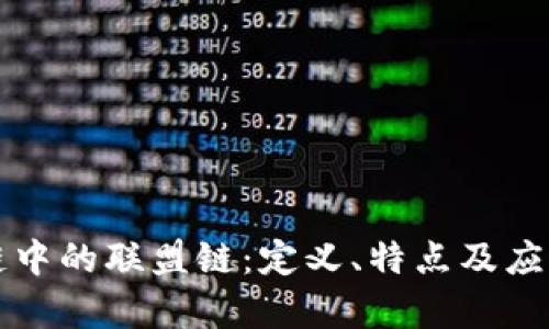 区块链中的联盟链：定义、特点及应用前景