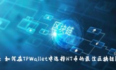 : 如何在TPWallet中选择HT币的最佳区块链？