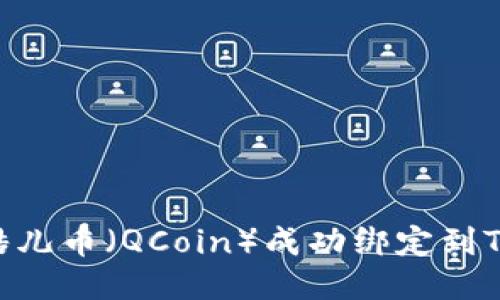 如何将酷儿币（QCoin）成功绑定到TPWallet