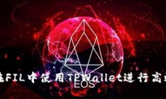 如何在FIL中使用TPWallet进行高效管理