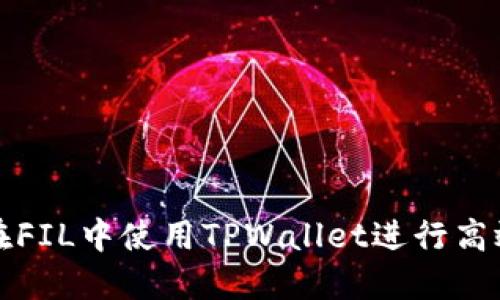 如何在FIL中使用TPWallet进行高效管理