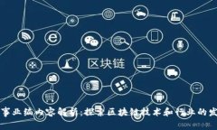区块链事业编内容解析：探索区块链技术和行业