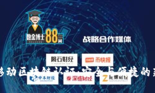 中国移动区块链认证：安全与便捷的新趋势