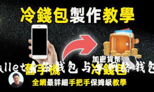 深入解析TPWallet身份钱包与单网络钱包的区别与应用