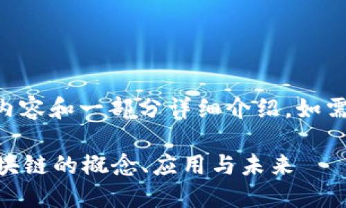 由于篇幅限制，以下为简要内容和一部分详细介绍。如需更全面的内容，请继续询问。

区块链是什么？深入探索区块链的概念、应用与未来