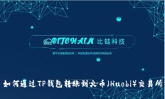 如何通过TP钱包转账到火币（Huobi）交易所
