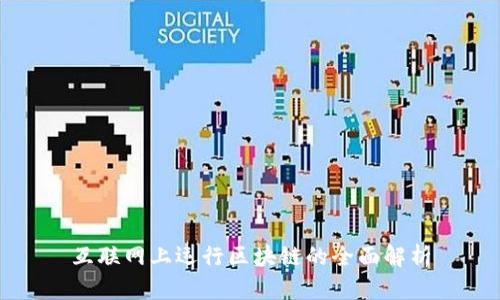 互联网上运行区块链的全面解析