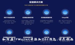 如何在TPWallet中添加ZEC钱包：详尽指南