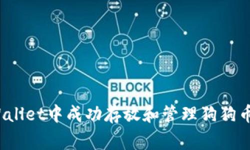 如何在TP Wallet中成功存放和管理狗狗币（Dogecoin）