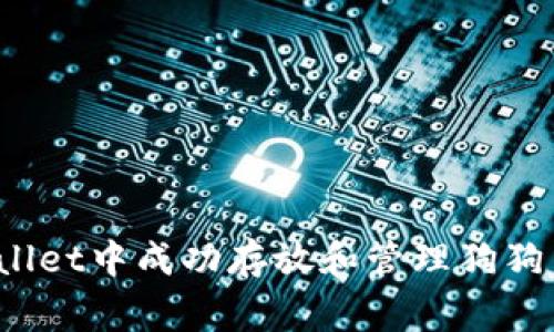 如何在TP Wallet中成功存放和管理狗狗币（Dogecoin）