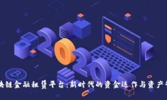 区块链金融租赁平台：新时代的资金运作与资产