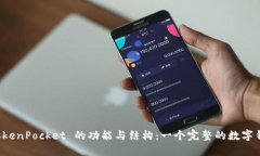 深入探索 TokenPocket 的功能与结构：一个完整的数
