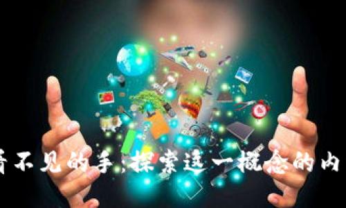 区块链看不见的手：探索这一概念的内涵与应用