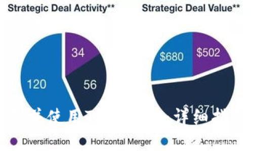 如何安全下载并使用TPWallet：详细指南与使用技巧