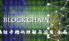 区块链卡槽的理解与应用：全面解析