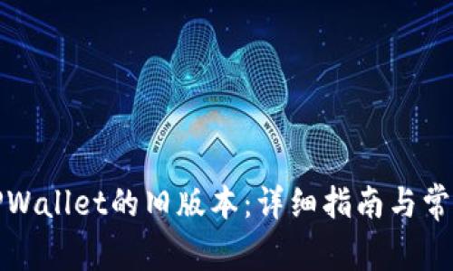 如何下载TPWallet的旧版本：详细指南与常见问题解答