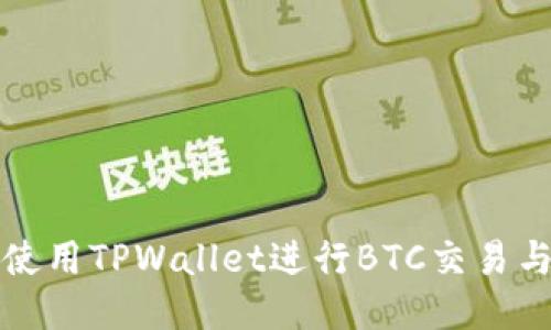 如何使用TPWallet进行BTC交易与管理