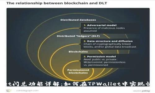 TPWallet闪兑功能详解：如何在TPWallet中实现快速兑换