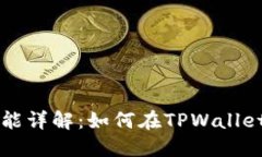 TPWallet闪兑功能详解：如何在TPWallet中实现快速兑