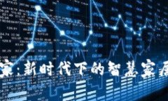 区块链到家：新时代下的智慧家居解决方案