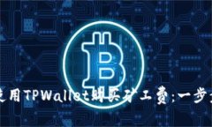 如何使用TPWallet购买矿工费：一步步指南