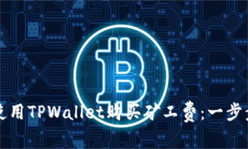 如何使用TPWallet购买矿工费：一步步指南