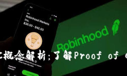 区块链中的PoC概念解析：了解Proof of Concept的价值