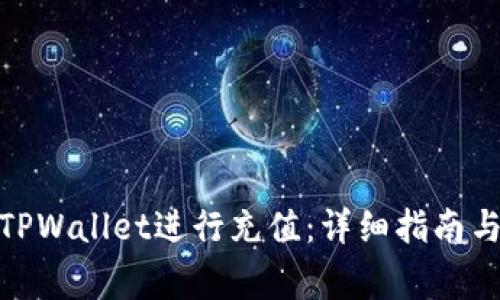 : 如何为TPWallet进行充值：详细指南与注意事项