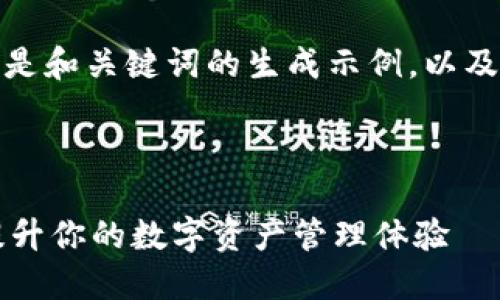 为保证内容质量，下面是和关键词的生成示例，以及相关问题的引导思路:

:

TPWallet上线：如何提升你的数字资产管理体验