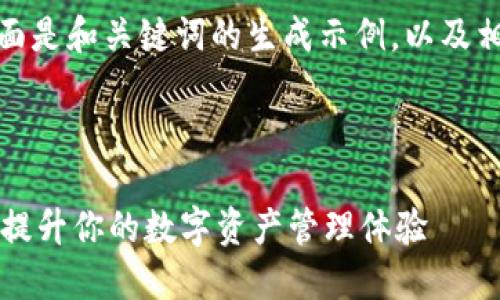 为保证内容质量，下面是和关键词的生成示例，以及相关问题的引导思路:

:

TPWallet上线：如何提升你的数字资产管理体验