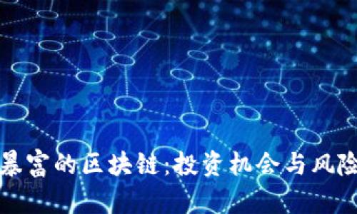 揭秘暴富的区块链：投资机会与风险分析