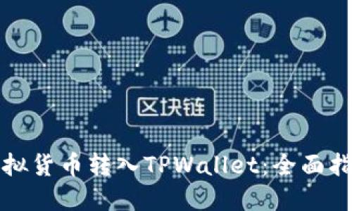 如何将虚拟货币转入TPWallet：全面指南和技巧