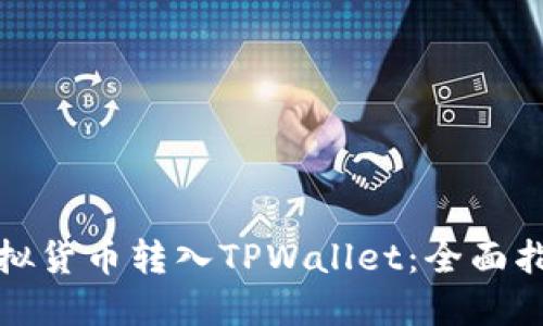 如何将虚拟货币转入TPWallet：全面指南和技巧